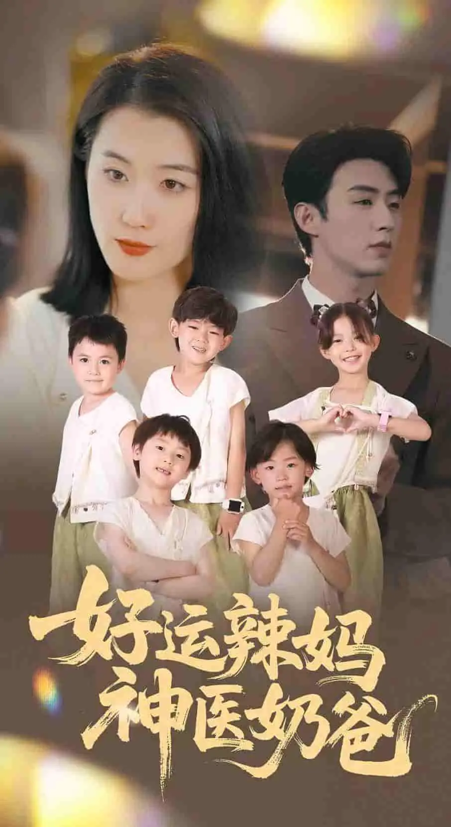 《好运辣妈神医奶爸》：奇葩家庭的爆笑日常，这爱情救赎真是让人笑出腹肌！