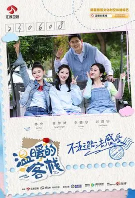 《温暖的客栈·乐活季》：走进世外桃源，邂逅“奥兰多 布鲁姆”式的慢生活！