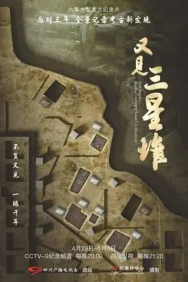《又见三星堆》：古蜀文明的惊世秘密，神秘大盗的传说即将揭晓！