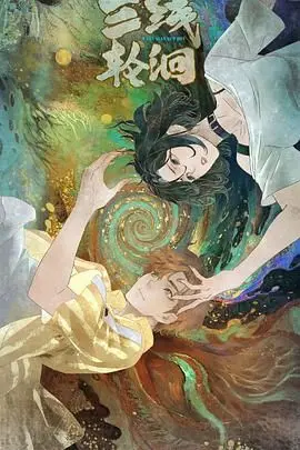 《三线轮洄》：历史的洪流里，小人物的命运能否“洄”到幸福？