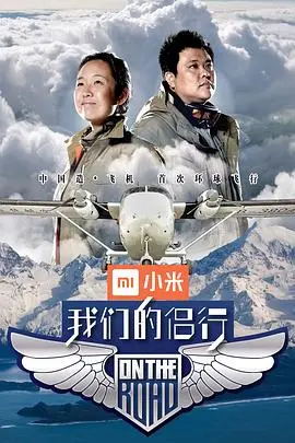 《我们的侣行第一季》：一场关于世界的探索与发现，人生就该这样浪荡！