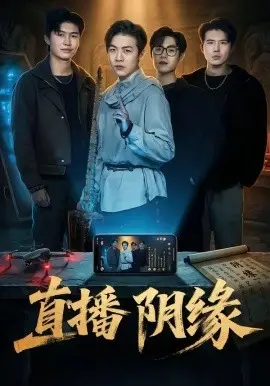《直播阴缘》：一场玩火自焚的探灵直播，将真实的人生险象环生！