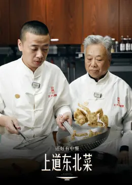 《还好有中餐》：拯救味蕾的深夜食堂，这真香定律谁看了不迷糊？