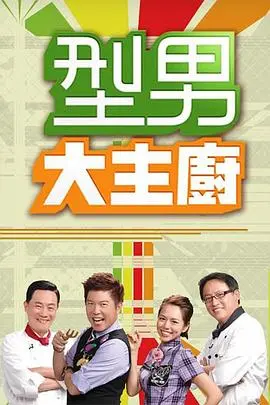 《型男大主厨》：这哪是做菜，简直是“官商勾结”的黑暗料理现场，看得我食欲全无！