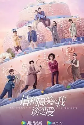 《请和搞笑的我谈恋爱》：笑出腹肌！搞笑界“地震之后”的王炸，这恋爱谈得太“酸爽”了！