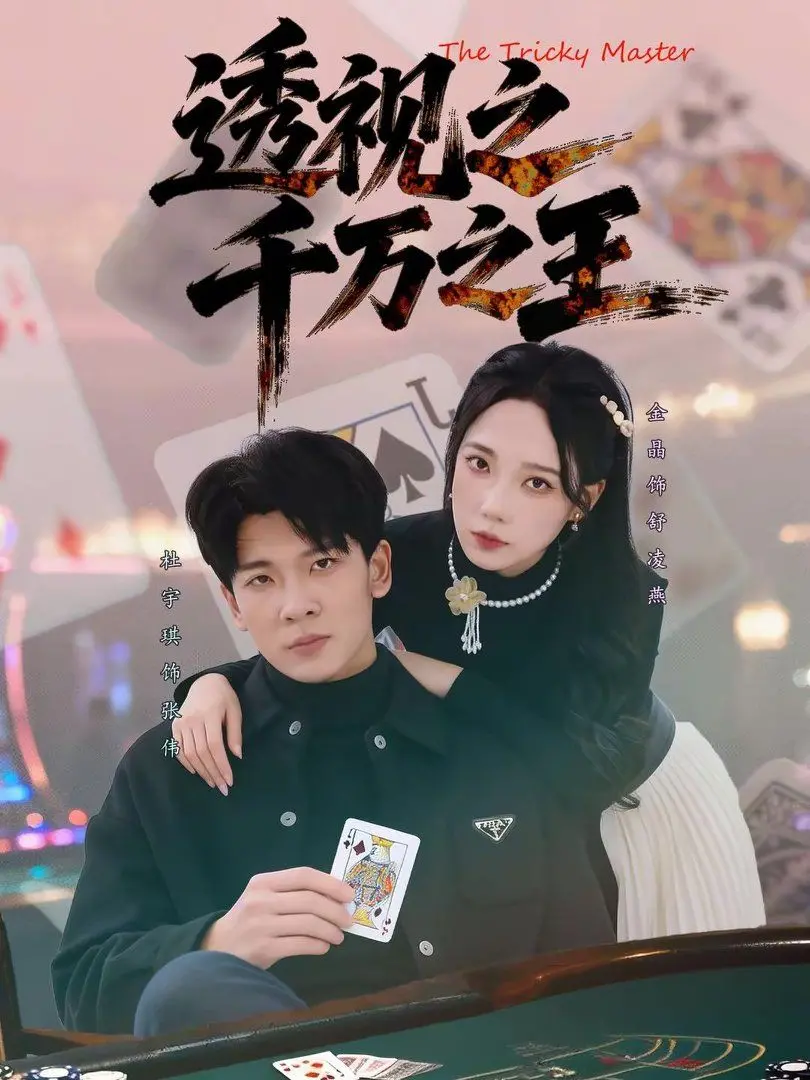 《透视之千万之王》：看主角如何用“火眼金睛”玩转商界，揭穿人性的谎言！
