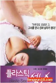 混合性爱 海报