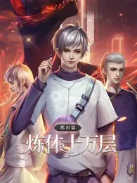 《炼体十万层：都市篇》动态漫画：当古武秘术碰撞现代都市，热血少年逆袭上演！