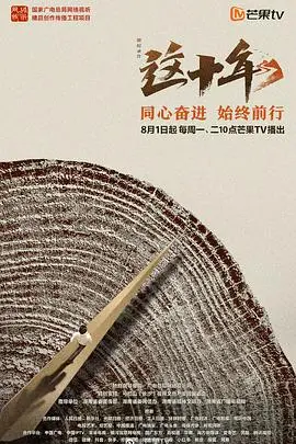 《这十年》：从《小人物》到时代巨变，一部让你热血沸腾又充满力量的献礼！