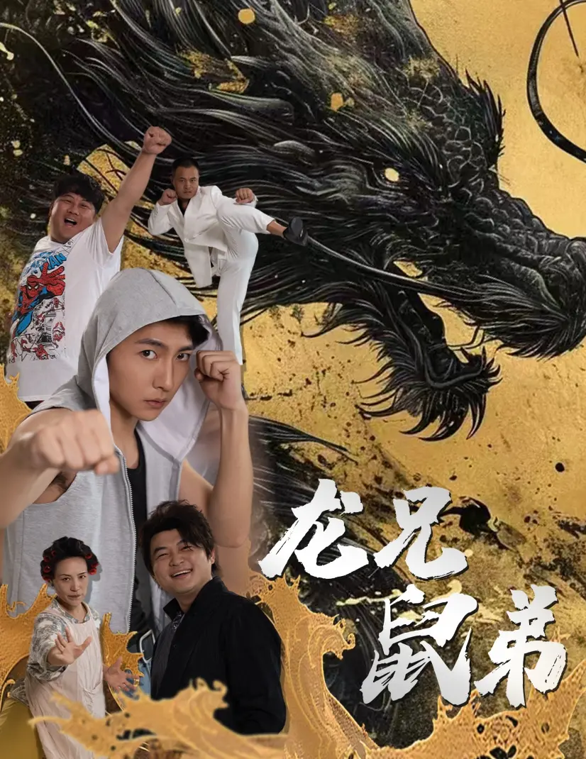 《龙兄鼠弟短剧》：职场友谊还能这么玩？又爆笑又扎心，打工人的真实写照！