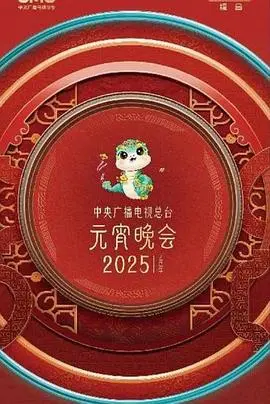 2025元宵晚会：当少女觉醒遇上美味的性，央视这波操作太敢了！
