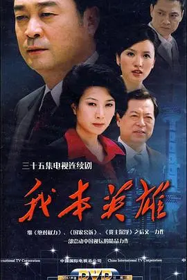 我本英雄 海报