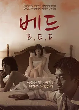 《床》：当禁忌的欲望与人性深渊赤裸相对，这部电影让你直面灵魂拷问！