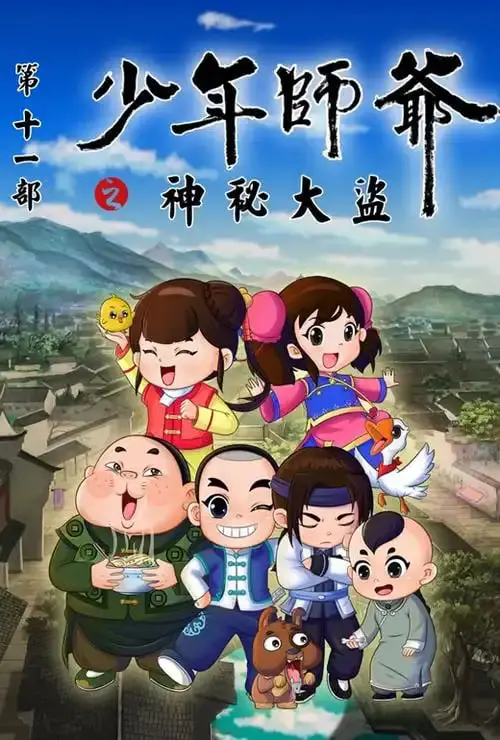《少年师爷之神秘大盗》：一场关于青春救赎的奇幻冒险，你敢信？