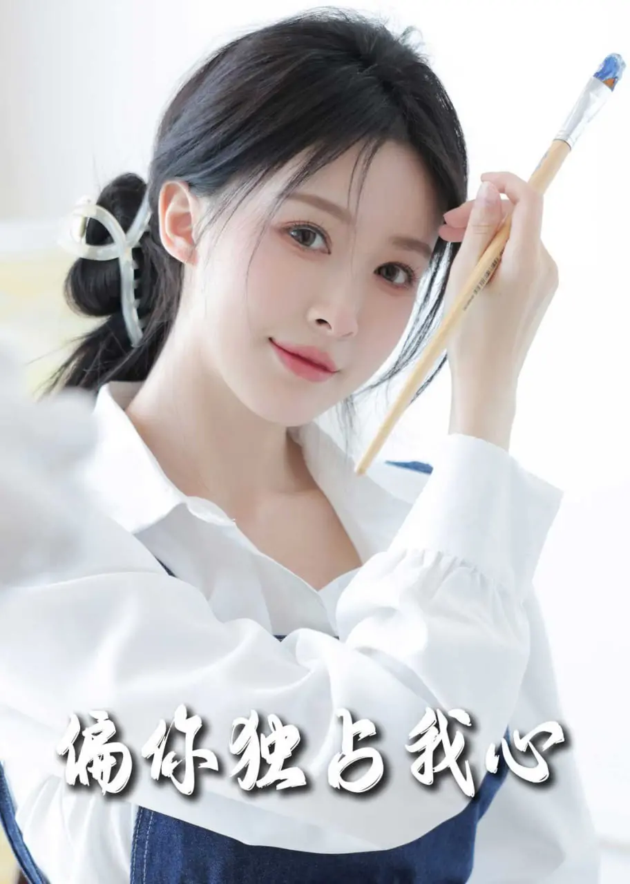 《偏你独占我心》：‘快乐成长’还是‘爱情陷阱’？这部剧真的让人又爱又恨！