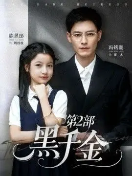 《黑千金第2部》：当叛逆遇上宿命，揭秘豪门恩怨与少女觉醒的惊心动魄之旅
