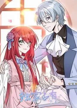 《独家占有动态漫画》：这狗粮撒得毫无预警！甜到齁的‘霸道总裁’恋爱史