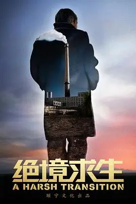 《绝境求生》：人性在极限中的真实照妖镜，揭露最赤裸的幕后故事，看完直呼谎言太可怕！