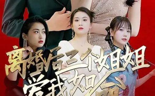 《离婚后三个姐姐爱我如命》：这狗粮撒得我原地封神！快来品鉴这私宠甜心宝贝 第二季般的待遇！