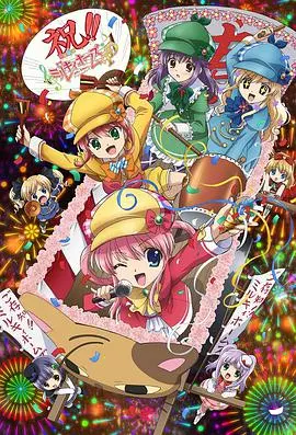 《侦探歌剧 少女福尔摩斯》第四季：这群小可爱又回来了，是时候召唤神龙了！