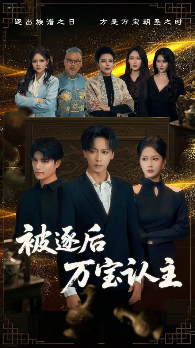 《被逐后万宝认主》：天降奇缘还是宿命轮回？看主角如何逆袭人生！