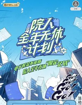 《院人全年无休计划2》：笑到你岔气！承包你一年的爆笑金句，这烂片有救了？
