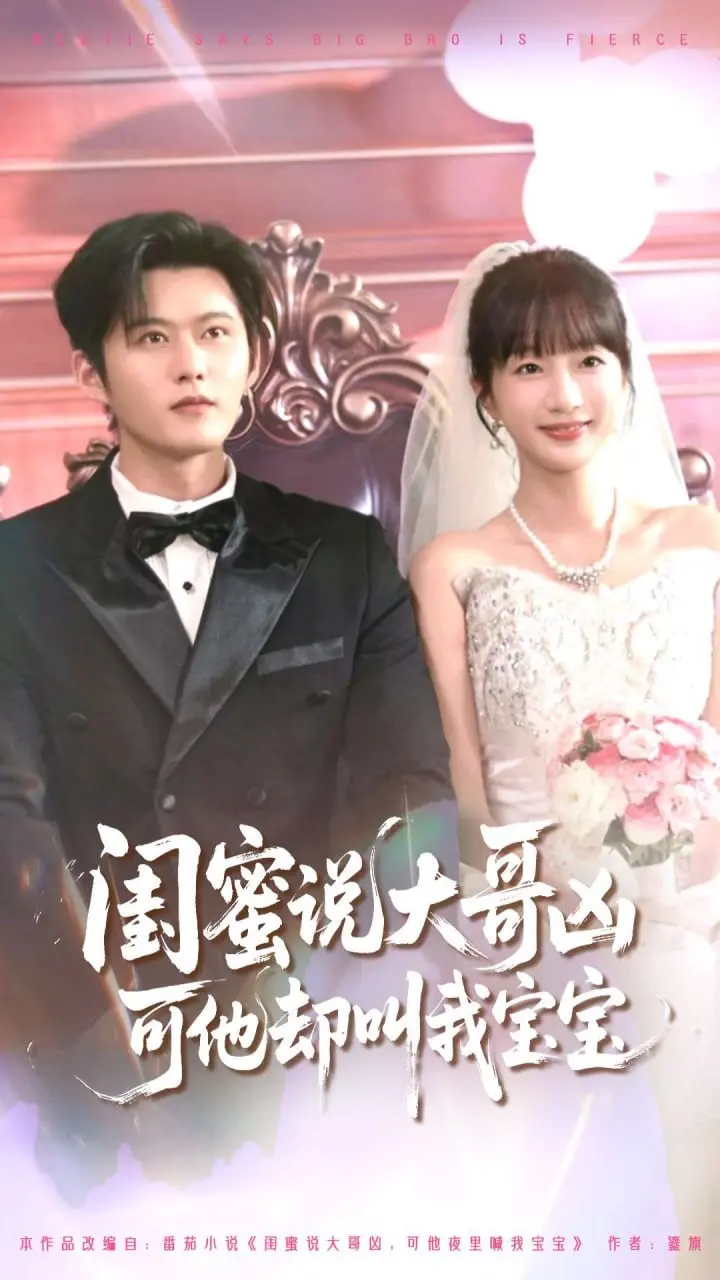 《闺蜜说大哥凶可他却叫我宝宝2》：妈呀，这反差萌简直绝了，比温泉乡还让人上头！