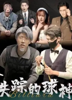 《失踪的球神》：当足球天才消失在人生赛场，是传奇落幕还是寻爱启程？