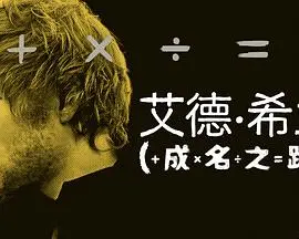 《艾德·希兰：成名之路》：这“纪录片”，讲的不是音乐，是“爱情与人生”的史诗！