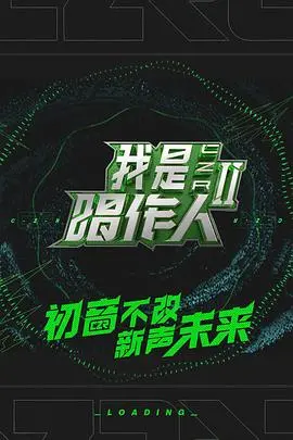 我是唱作人第二季 海报