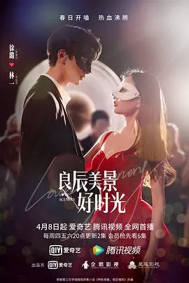 《良辰美景好时光》：喜剧外壳下的“悬疑剧”？这设定我给满分！