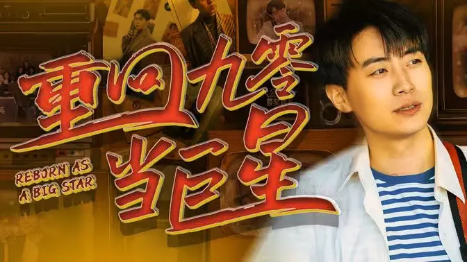 《重回九零当巨星》：神马鬼？‘基督僵尸’的九零奇遇记，我笑了！