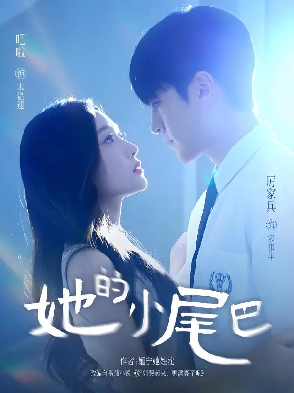 《她的小尾巴》：一部让人上头的爽剧！看完只想说，这设定太秀了！