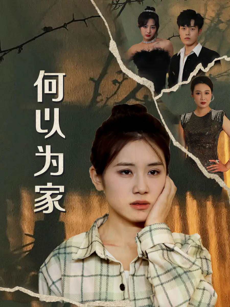 何以为家短剧 海报