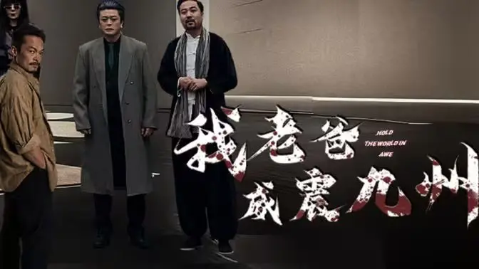 《我老爸威震九州》：漫改短剧炸翻天！这爸比“霸总”还猛！
