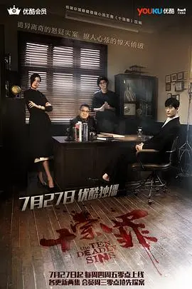 《十宗罪》第四季来了？别逗了！这剧情比原著还‘魔改’，看得我直呼内行！