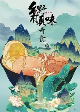 乡野有真味3奇食 海报