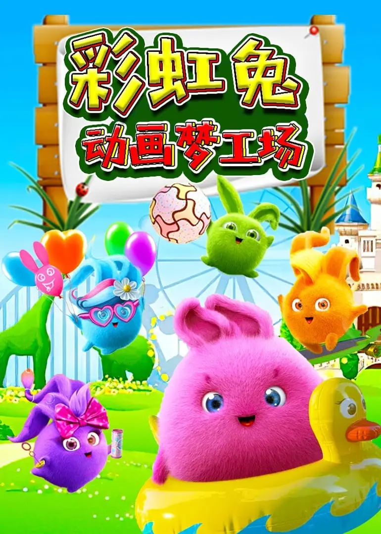 《彩虹兔动画梦工场》：一部让人笑出腹肌、泪奔的温情治愈系神作！