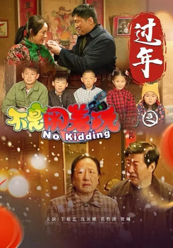 《不是闹着玩之过年》：这国产喜剧也太敢了吧！《钓系女主》+《赛博朋克》？我人傻了！
