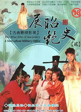 展昭艳史 海报
