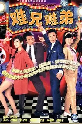 难兄难弟 普通话版 海报