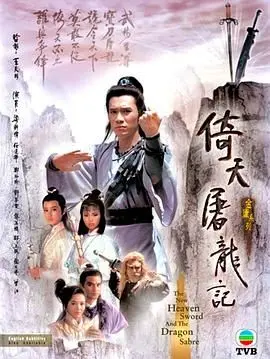 86版《倚天屠龙记》：爷青回！这才是金庸武侠的巅峰！