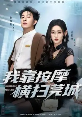 《我靠按摩横扫莞城》：按出新世界！这片儿，比‘秘密俱乐部’还劲爆！