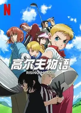 《一击冲天 第二季》：画风突变！这“情欲纠葛”比主线还刺激？
