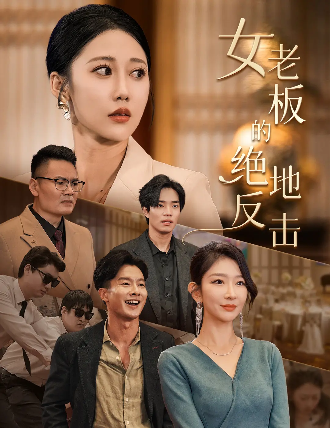 《女老板的绝地反击》：‘法国喜剧’的轻松幽默，看女老板如何实现‘救赎’！