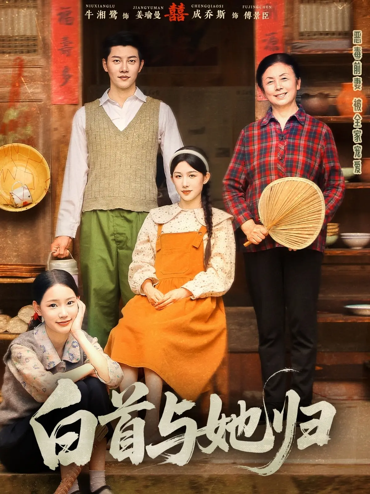 《白首与她归》：国产电影又一神作？还是又一‘烂番茄’？看完再告诉你！
