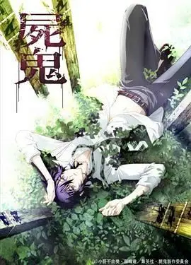 《尸鬼》：这‘惊悚’动漫的‘奇幻’设定，把我吓得魂飞魄散！