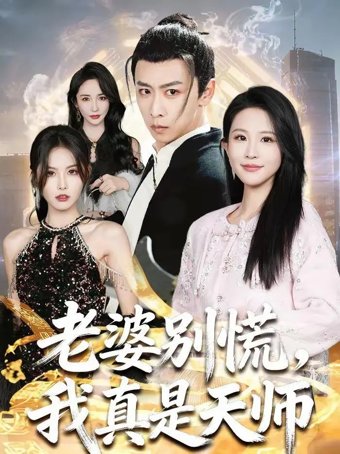 《老婆别慌，我真是天师》：古装短剧玩出新花样？这反套路设定能拯救“短剧荒”吗？