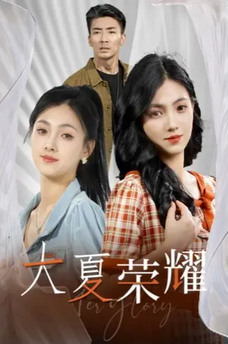 《大夏荣耀》：漫改短剧的《激情燃烧》岁月，燃爆你的屏幕！