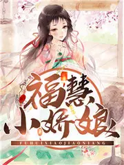 《福慧小娇娘》：压抑的欲望在惊悚边缘绽放！